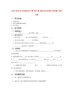 2019-2020年七年級(jí)歷史下冊(cè) 第2課 唐太宗與貞觀之治學(xué)案 北師大版.doc