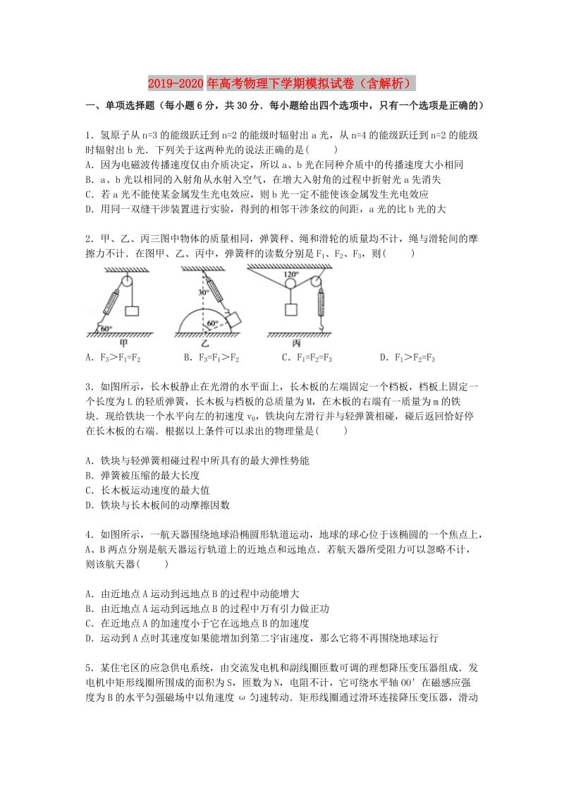 2019-2020年高考物理下学期模拟试卷（含解析）.doc_第1页