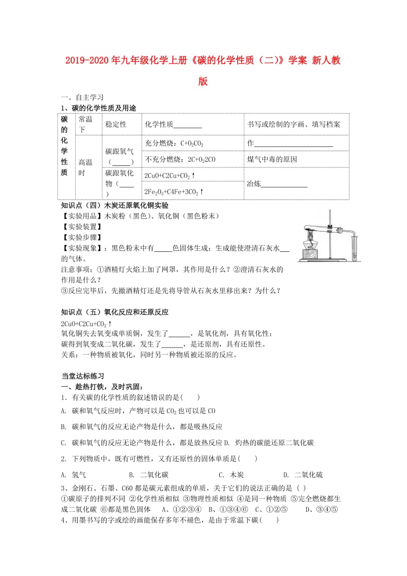 2019-2020年九年级化学上册《碳的化学性质（二）》学案 新人教版.doc_第1页