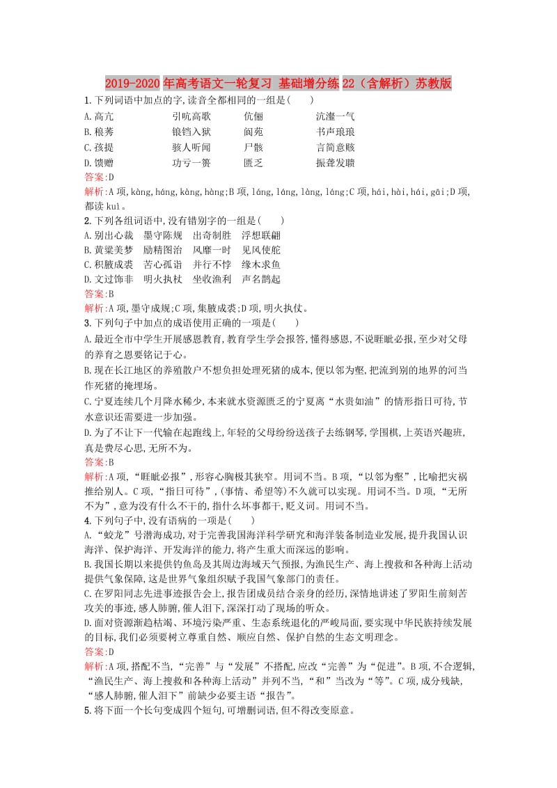 2019-2020年高考语文一轮复习 基础增分练22（含解析）苏教版.doc_第1页