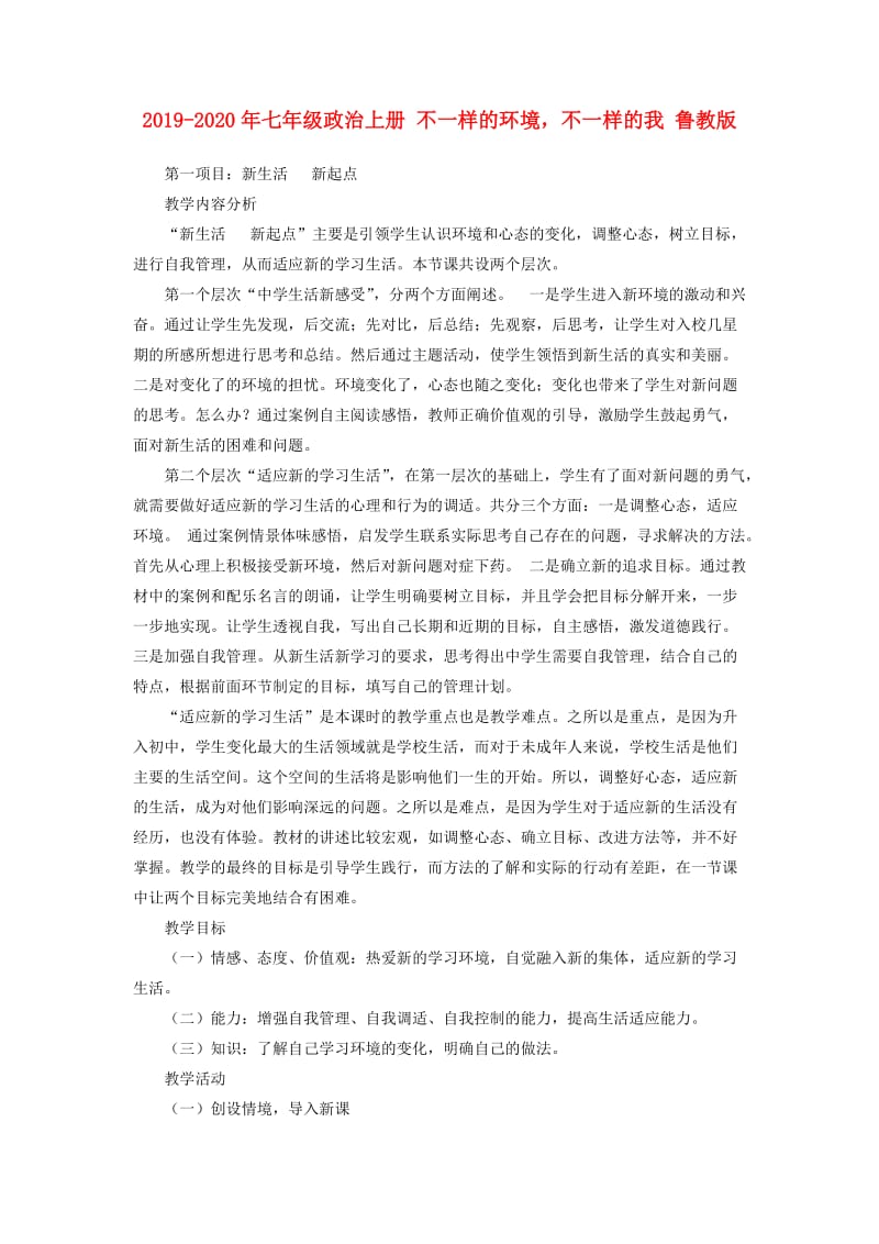 2019-2020年七年级政治上册 不一样的环境不一样的我 鲁教版.doc_第1页