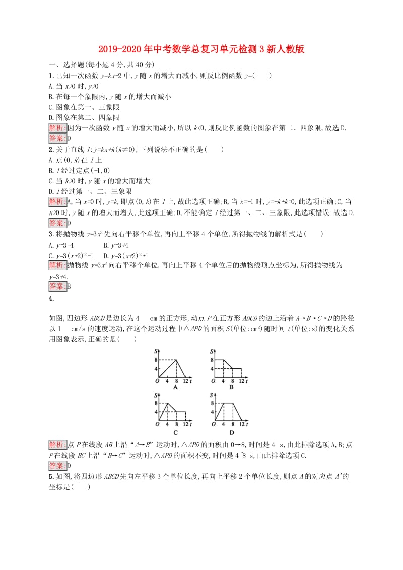 2019-2020年中考数学总复习单元检测3新人教版.doc_第1页