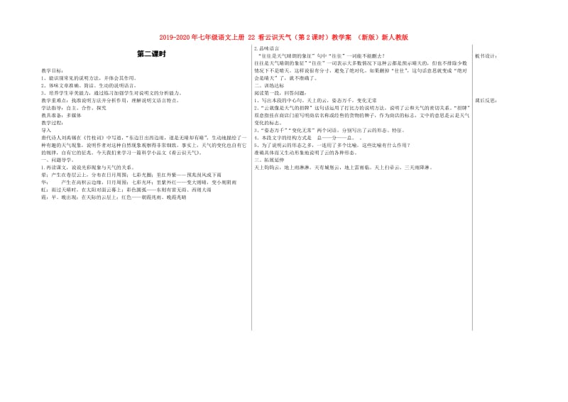 2019-2020年七年级语文上册 22 看云识天气（第2课时）教学案 （新版）新人教版.doc_第1页