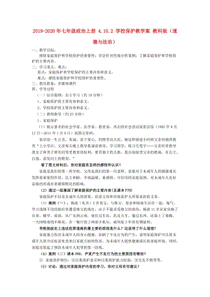 2019-2020年七年級(jí)政治上冊(cè) 4.10.2 學(xué)校保護(hù)教學(xué)案 教科版（道德與法治）.doc