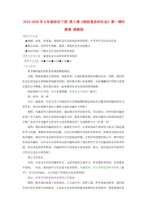 2019-2020年七年級政治下冊 第十課《繽紛復雜的社會》第一課時教案 陜教版.doc