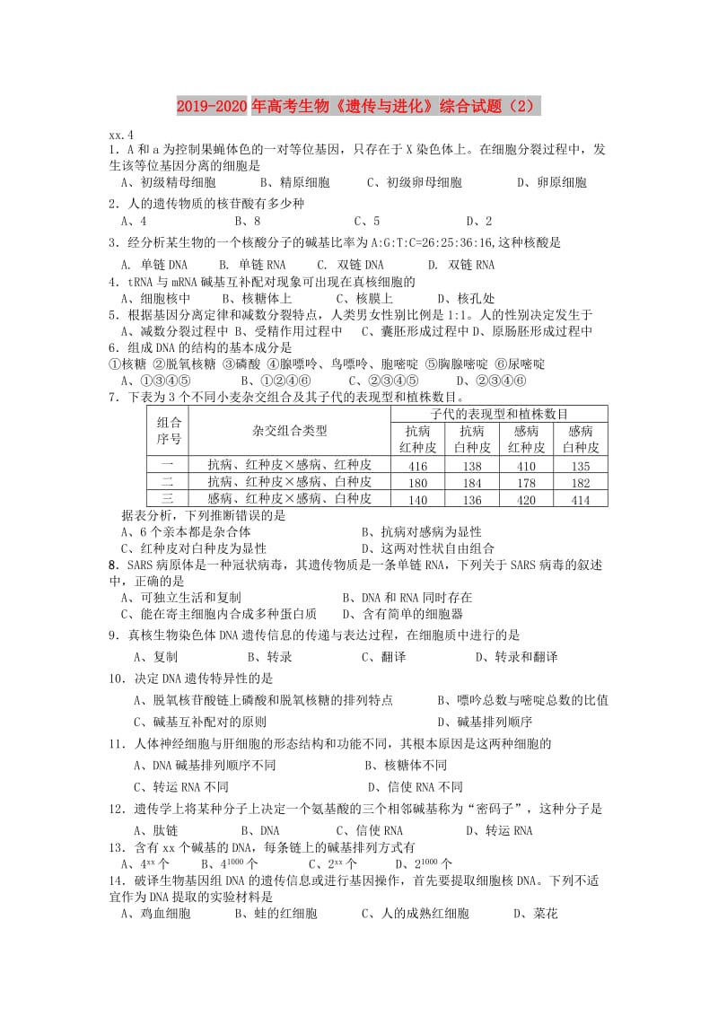 2019-2020年高考生物《遗传与进化》综合试题（2）.doc_第1页