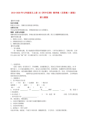 2019-2020年七年級語文上冊 25《河中石獸》教學案（無答案）（新版）新人教版.doc