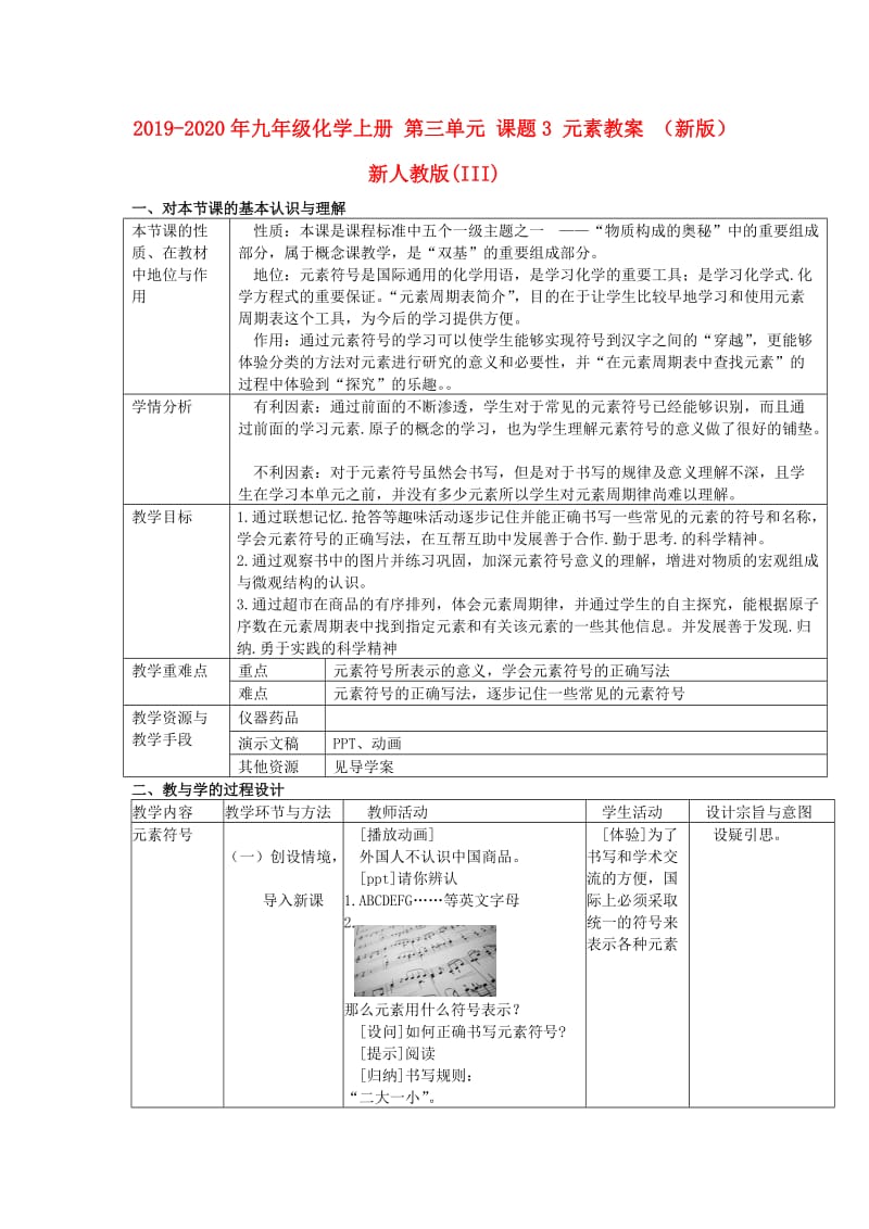 2019-2020年九年级化学上册 第三单元 课题3 元素教案 （新版）新人教版(III).doc_第1页