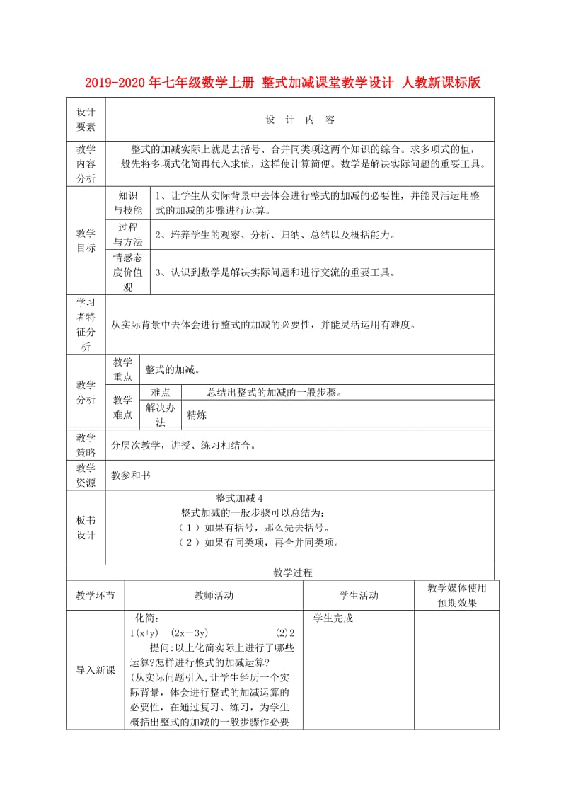 2019-2020年七年级数学上册 整式加减课堂教学设计 人教新课标版.doc_第1页