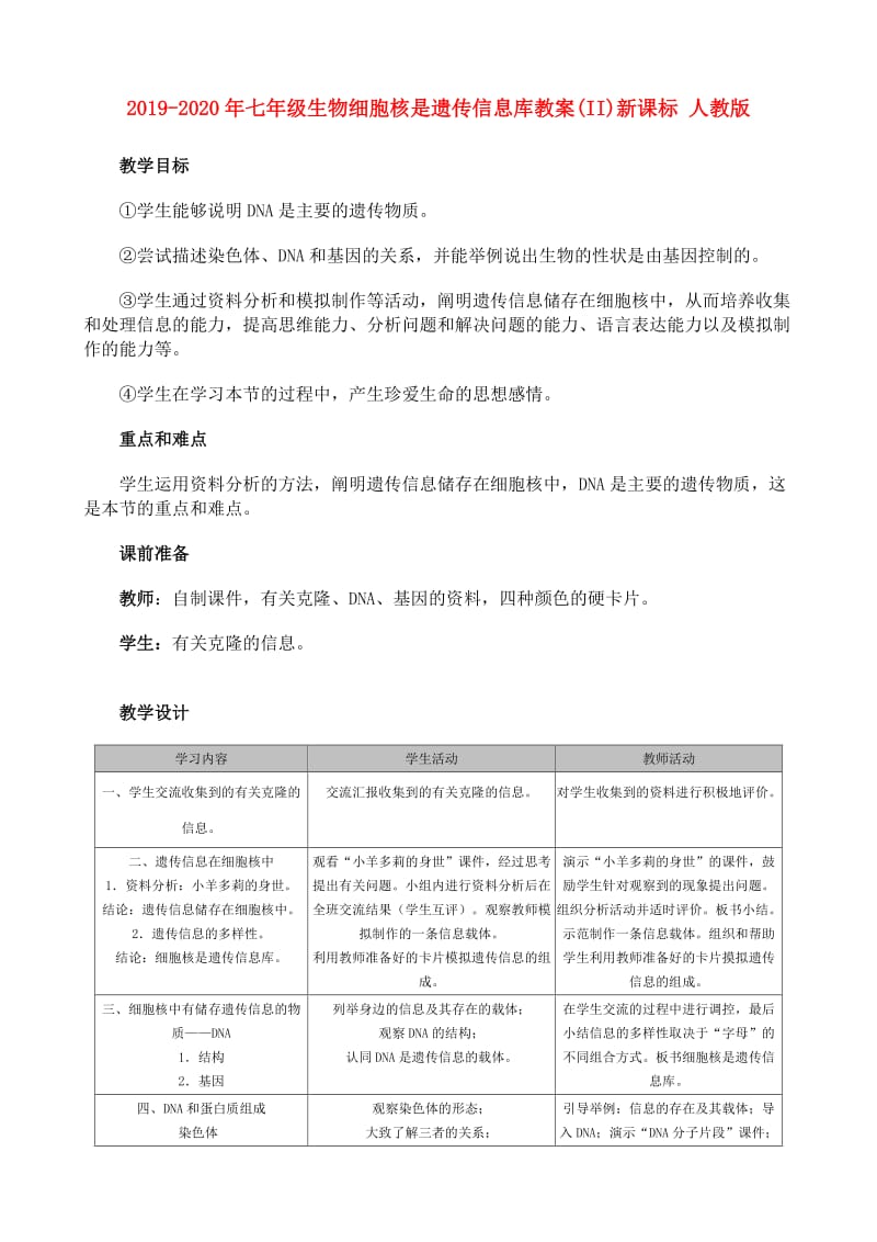 2019-2020年七年级生物细胞核是遗传信息库教案(II)新课标 人教版.doc_第1页