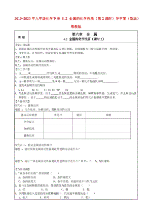 2019-2020年九年級(jí)化學(xué)下冊 6.2 金屬的化學(xué)性質(zhì)（第2課時(shí)）導(dǎo)學(xué)案（新版）粵教版.doc