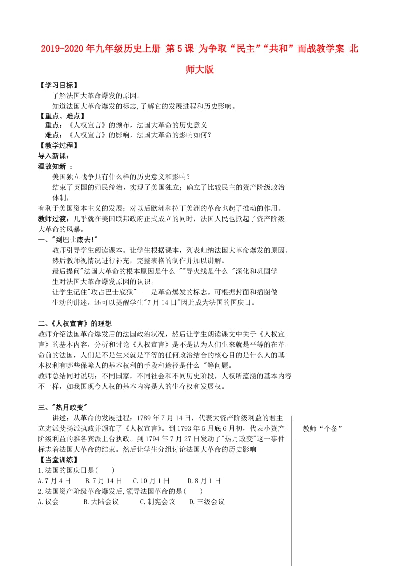 2019-2020年九年级历史上册 第5课 为争取“民主”“共和”而战教学案 北师大版.doc_第1页