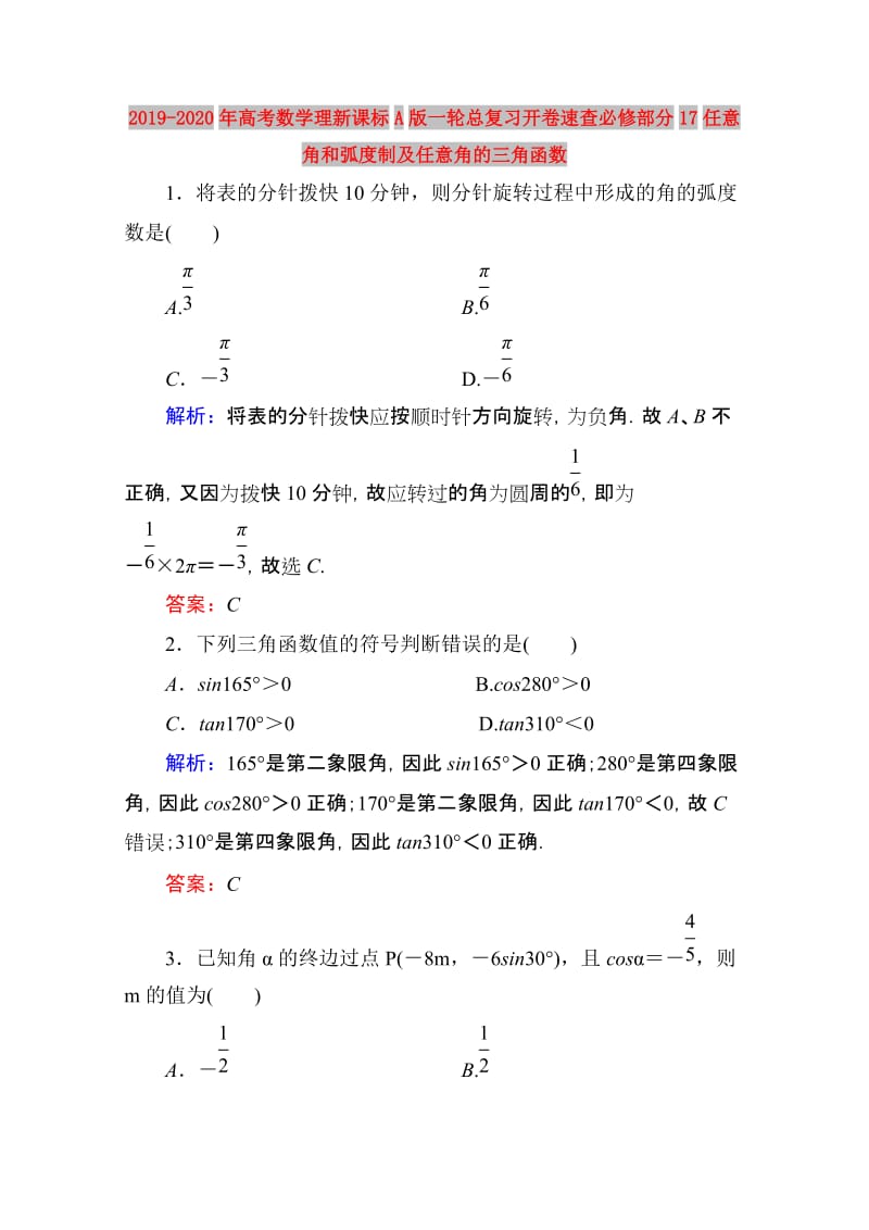 2019-2020年高考数学理新课标A版一轮总复习开卷速查必修部分17任意角和弧度制及任意角的三角函数.doc_第1页