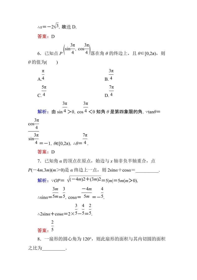 2019-2020年高考数学理新课标A版一轮总复习开卷速查必修部分17任意角和弧度制及任意角的三角函数.doc_第3页