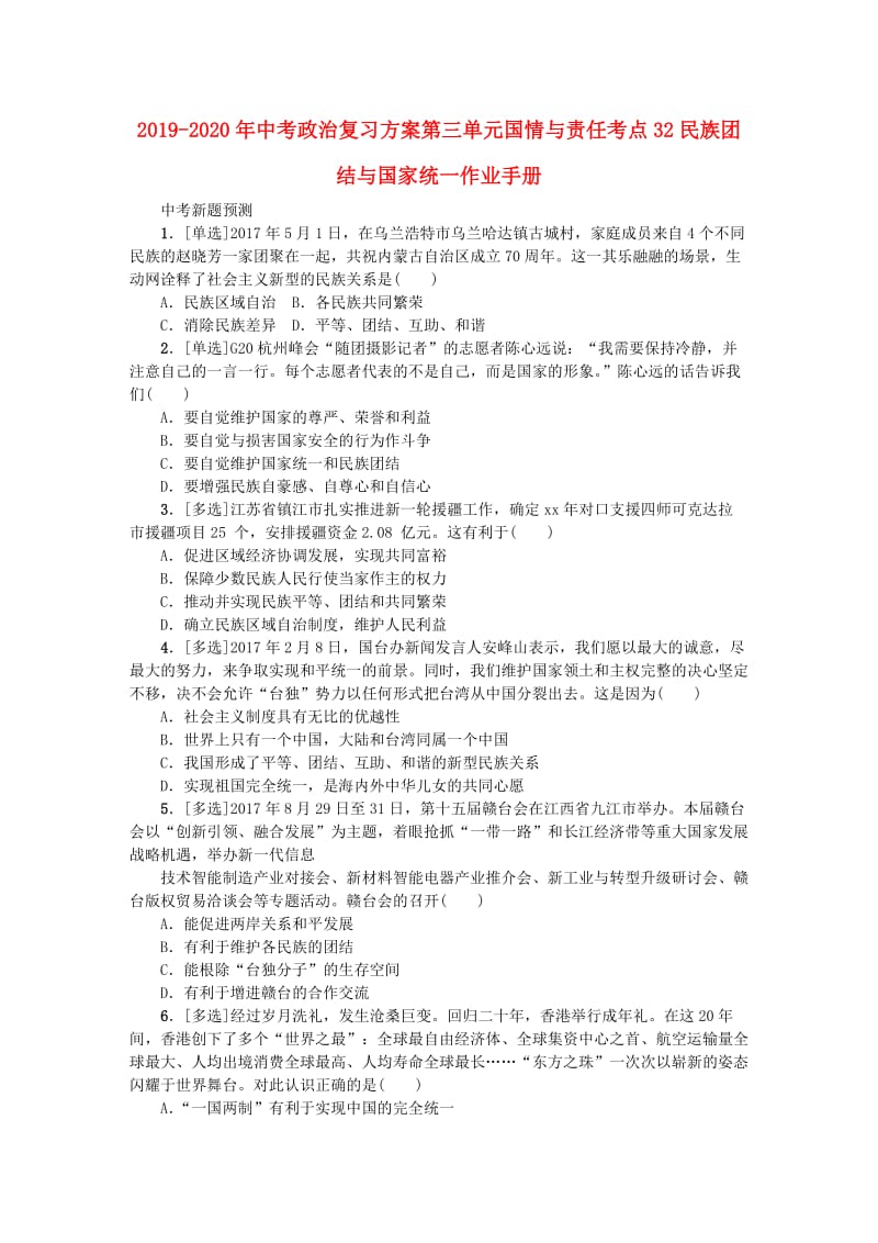 2019-2020年中考政治复习方案第三单元国情与责任考点32民族团结与国家统一作业手册.doc_第1页