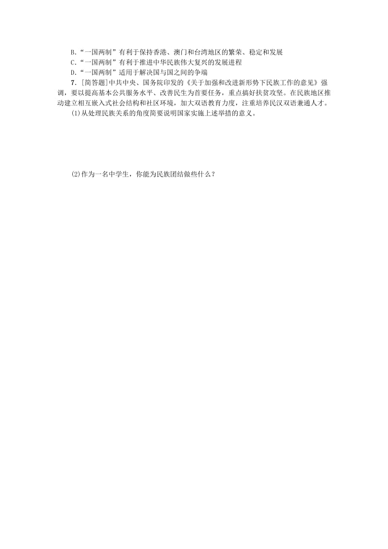 2019-2020年中考政治复习方案第三单元国情与责任考点32民族团结与国家统一作业手册.doc_第2页