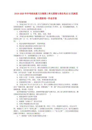 2019-2020年中考政治復習方案第三單元國情與責任考點32民族團結與國家統(tǒng)一作業(yè)手冊.doc