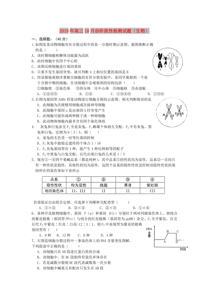 2019年高三10月份阶段性检测试题（生物）.doc_第1页