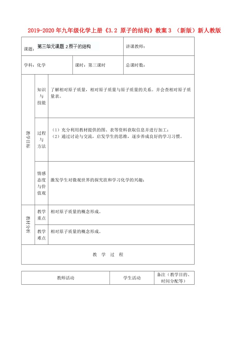 2019-2020年九年级化学上册《3.2 原子的结构》教案3 （新版）新人教版.doc_第1页