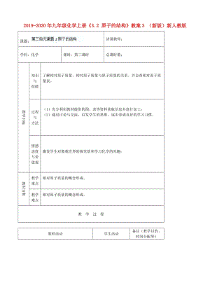 2019-2020年九年級(jí)化學(xué)上冊(cè)《3.2 原子的結(jié)構(gòu)》教案3 （新版）新人教版.doc