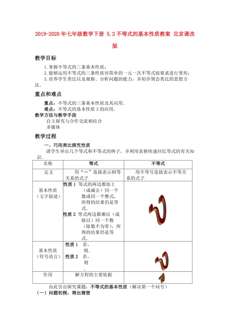 2019-2020年七年级数学下册 5.2不等式的基本性质教案 北京课改版.doc_第1页