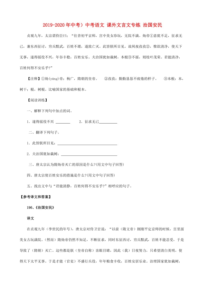 2019-2020年中考）中考语文 课外文言文专练 治国安民.doc_第1页