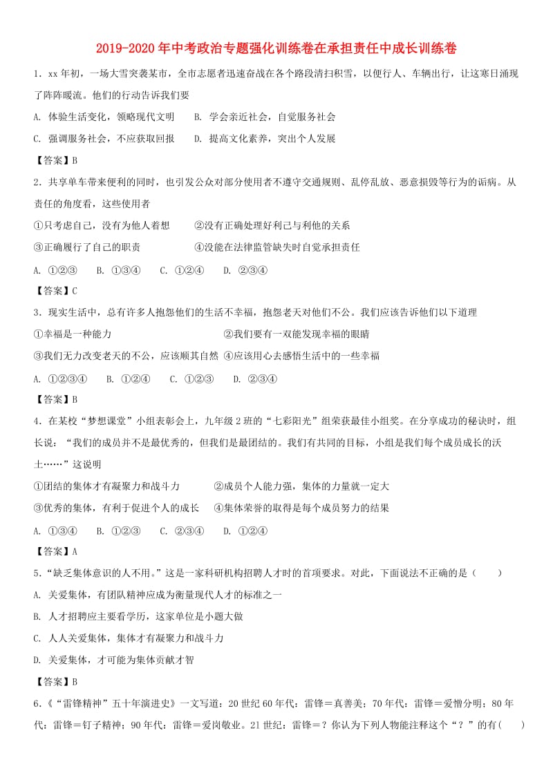 2019-2020年中考政治专题强化训练卷在承担责任中成长训练卷.doc_第1页