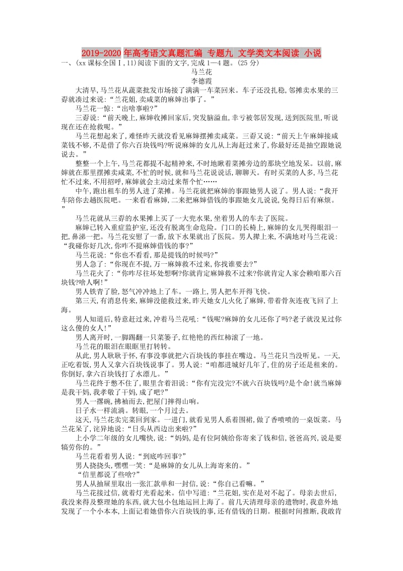 2019-2020年高考语文真题汇编 专题九 文学类文本阅读 小说.doc_第1页