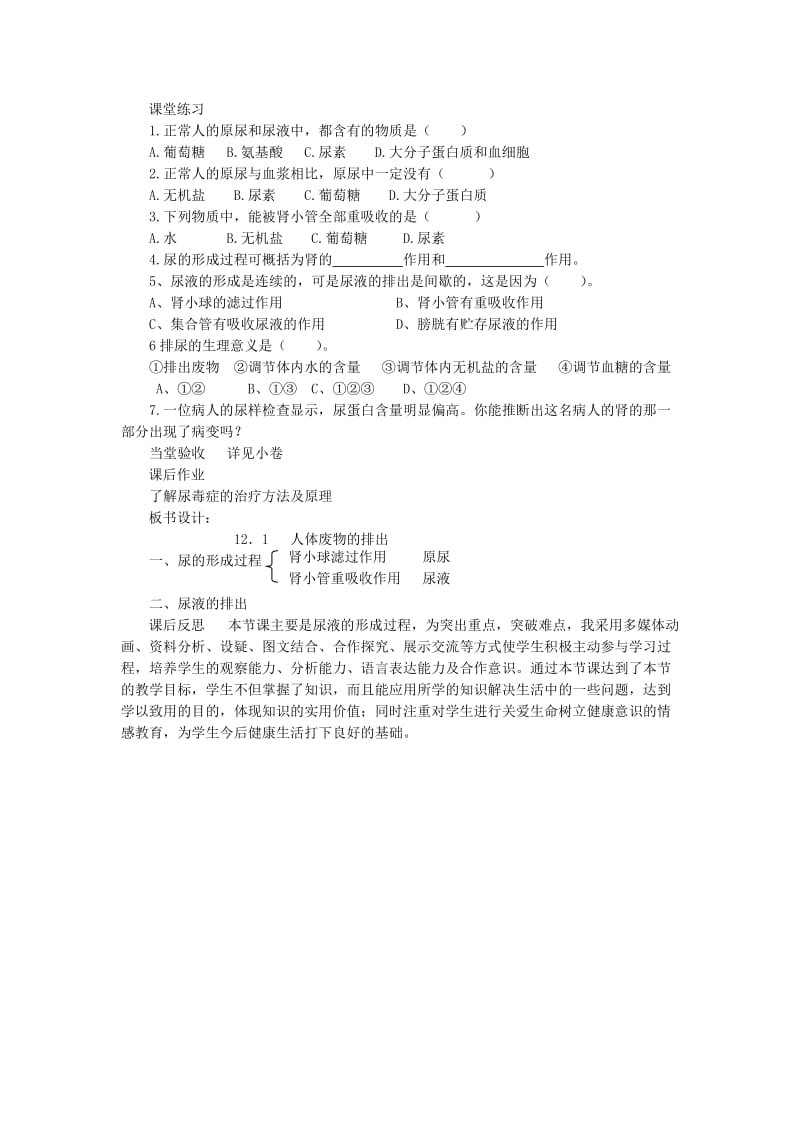 2019-2020年七年级生物下册 第4单元 生物圈中的人 第二节 人体废物的排出名师教案1 苏教版.doc_第3页