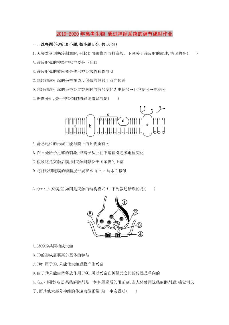 2019-2020年高考生物 通过神经系统的调节课时作业.doc_第1页