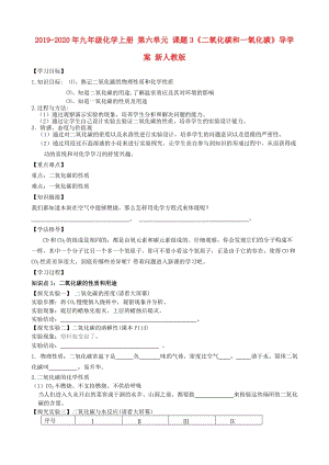 2019-2020年九年級(jí)化學(xué)上冊(cè) 第六單元 課題3《二氧化碳和一氧化碳》導(dǎo)學(xué)案 新人教版.doc