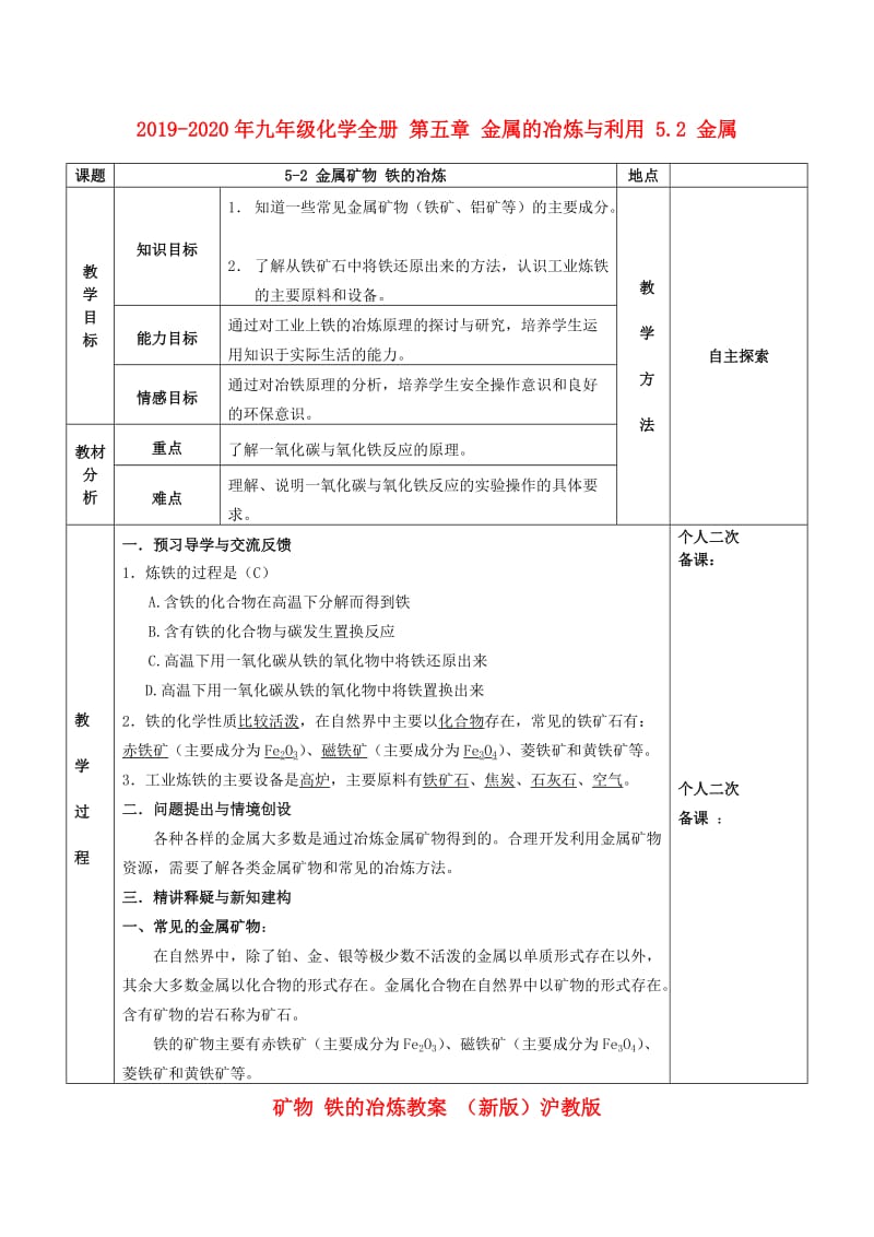 2019-2020年九年级化学全册 第五章 金属的冶炼与利用 5.2 金属矿物 铁的冶炼教案 （新版）沪教版.doc_第1页