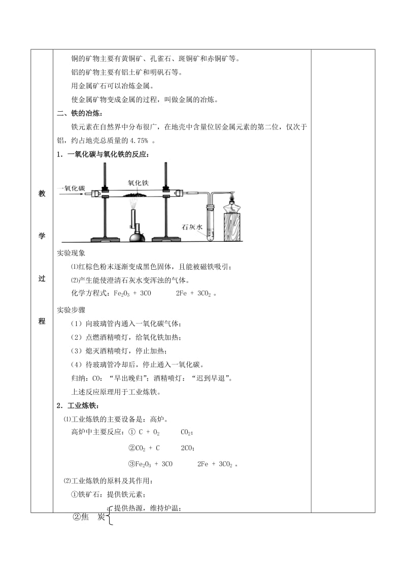 2019-2020年九年级化学全册 第五章 金属的冶炼与利用 5.2 金属矿物 铁的冶炼教案 （新版）沪教版.doc_第2页