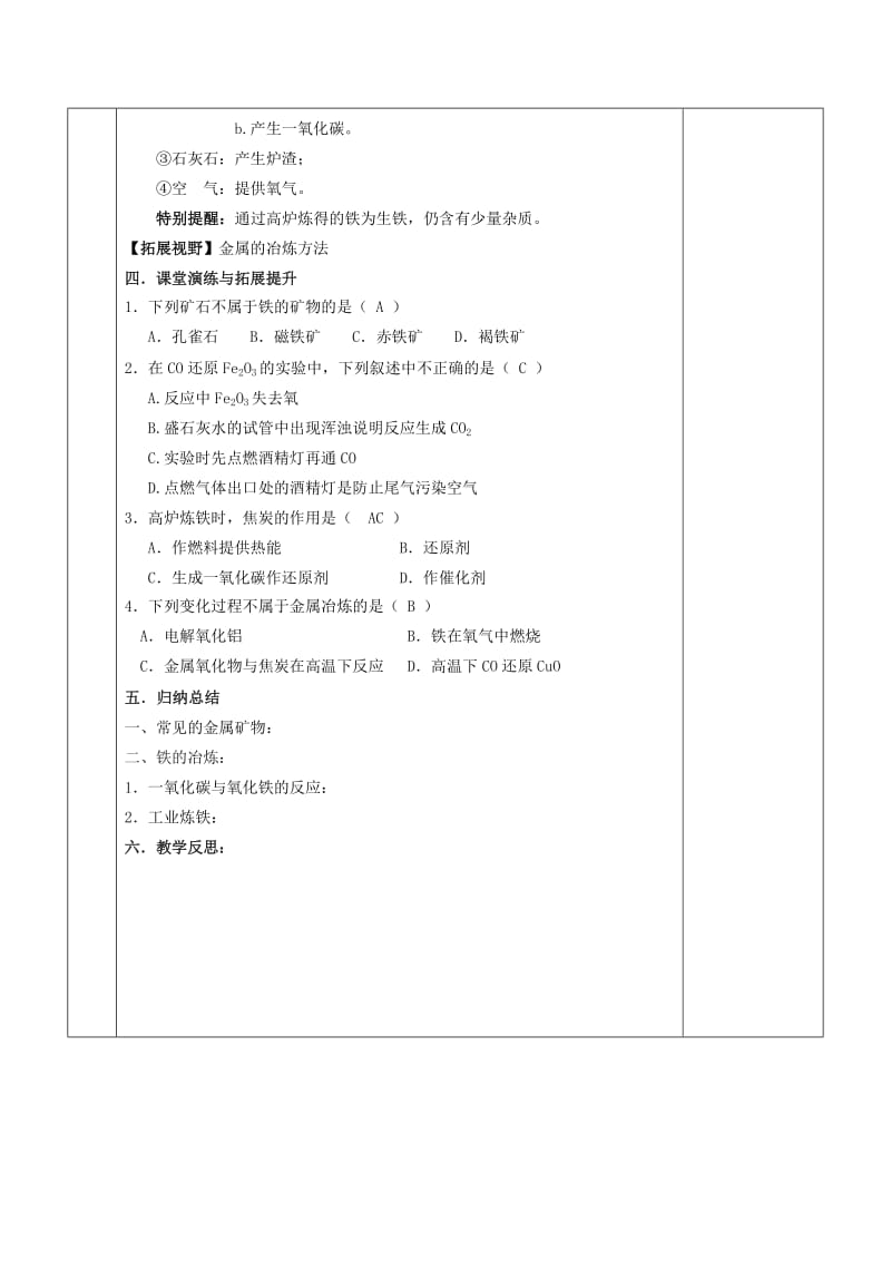 2019-2020年九年级化学全册 第五章 金属的冶炼与利用 5.2 金属矿物 铁的冶炼教案 （新版）沪教版.doc_第3页