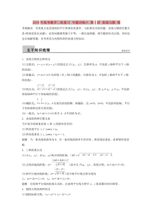 2019年高考數(shù)學(xué)二輪復(fù)習(xí) 專題訓(xùn)練六 第1講 直線與圓 理.doc