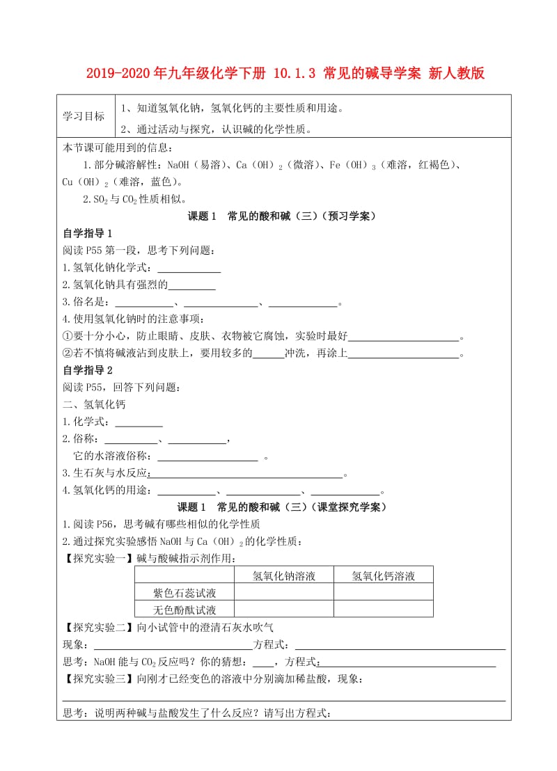 2019-2020年九年级化学下册 10.1.3 常见的碱导学案 新人教版.doc_第1页