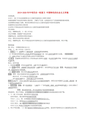 2019-2020年中考?xì)v史一輪復(fù)習(xí) 中國(guó)特色的社會(huì)主義學(xué)案.doc