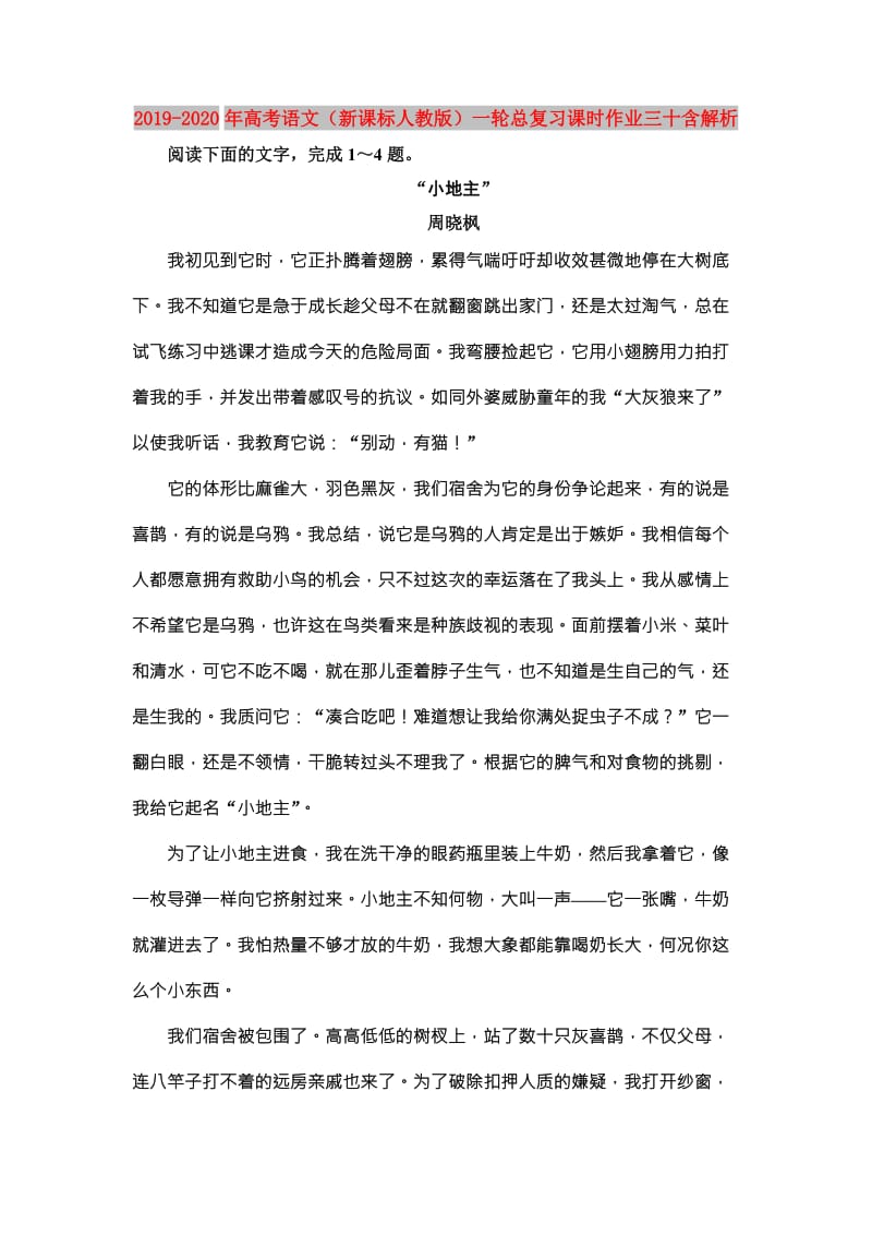 2019-2020年高考语文（新课标人教版）一轮总复习课时作业三十含解析.doc_第1页