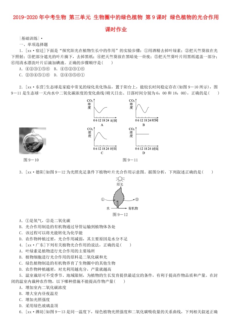 2019-2020年中考生物 第三单元 生物圈中的绿色植物 第9课时 绿色植物的光合作用课时作业.doc_第1页