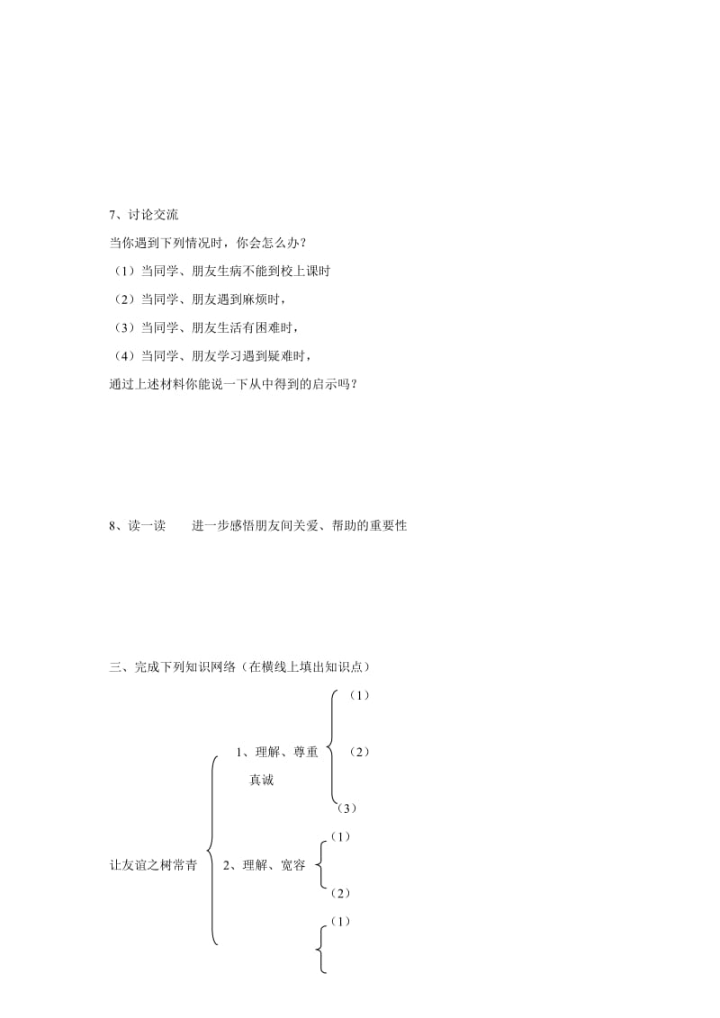 2019-2020年七年级政治上册 第五课第二框 让友谊之树常青学案 鲁人版.doc_第3页