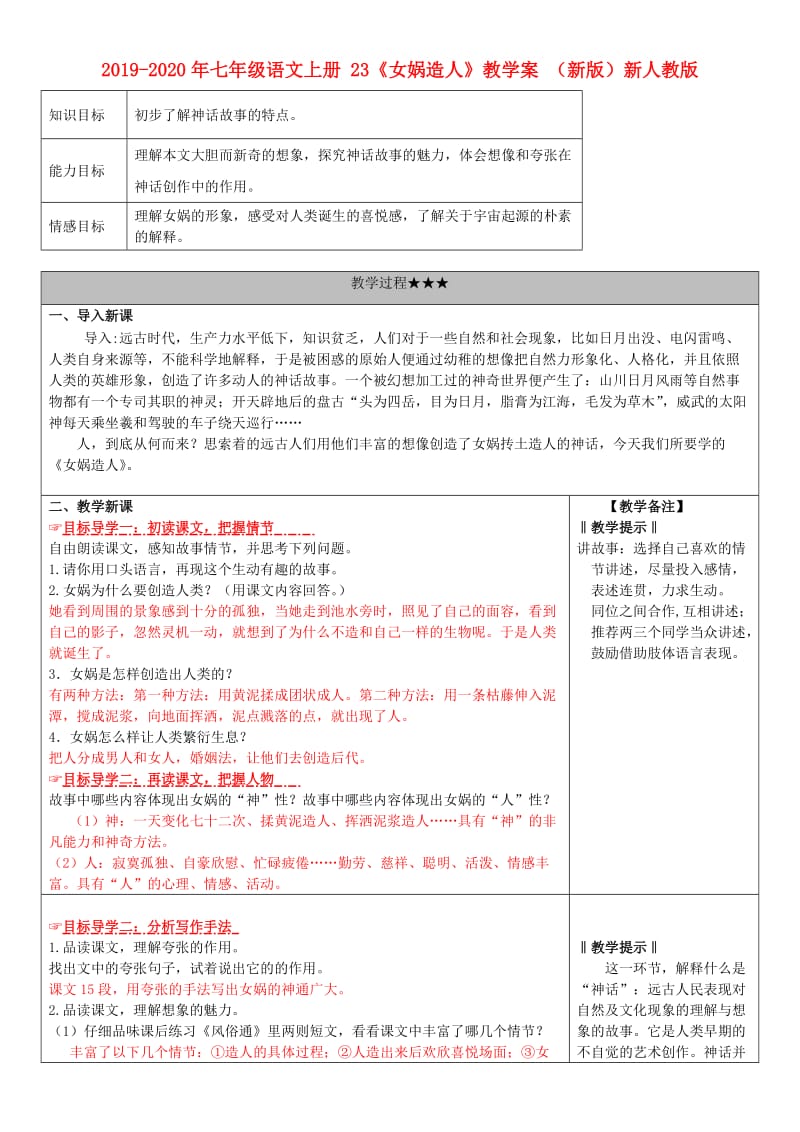 2019-2020年七年级语文上册 23《女娲造人》教学案 （新版）新人教版.doc_第1页