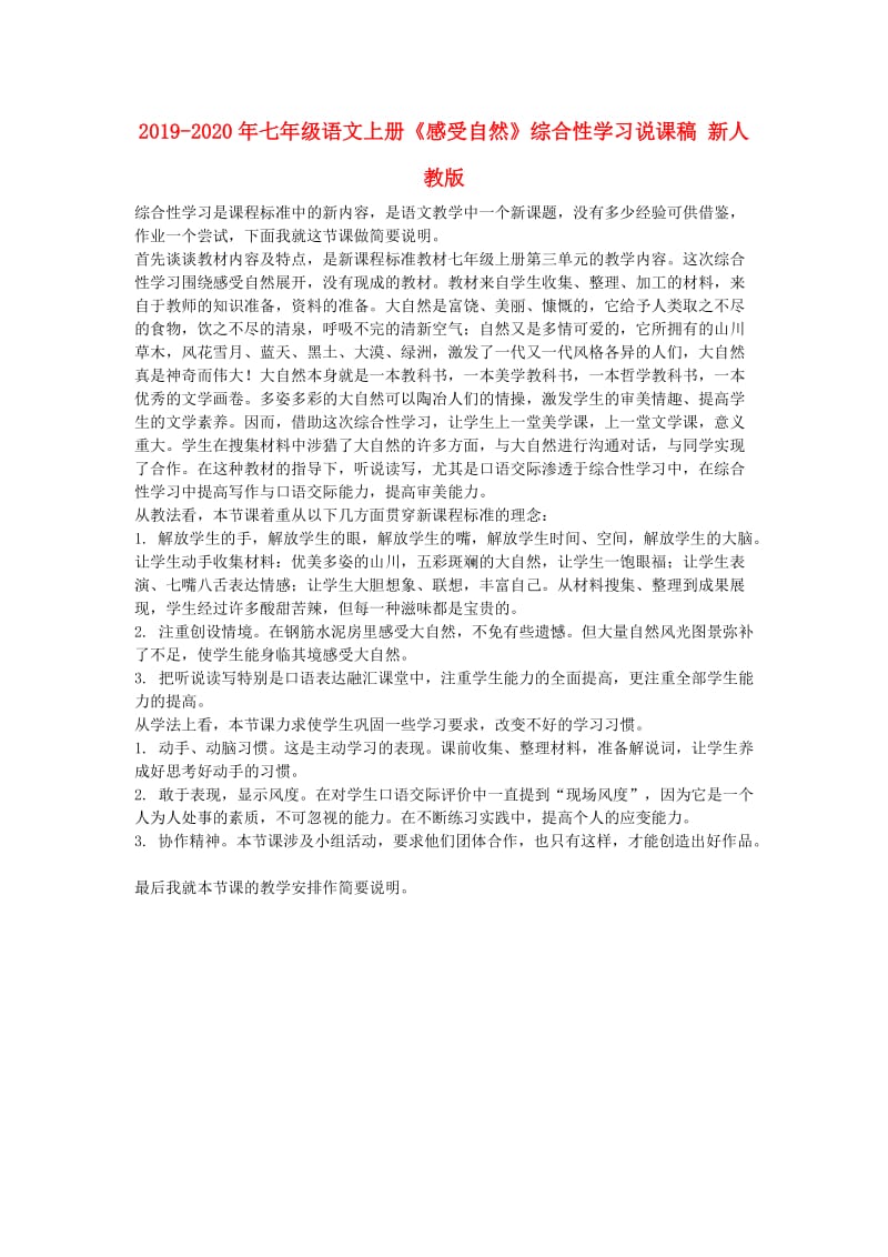 2019-2020年七年级语文上册《感受自然》综合性学习说课稿 新人教版.doc_第1页