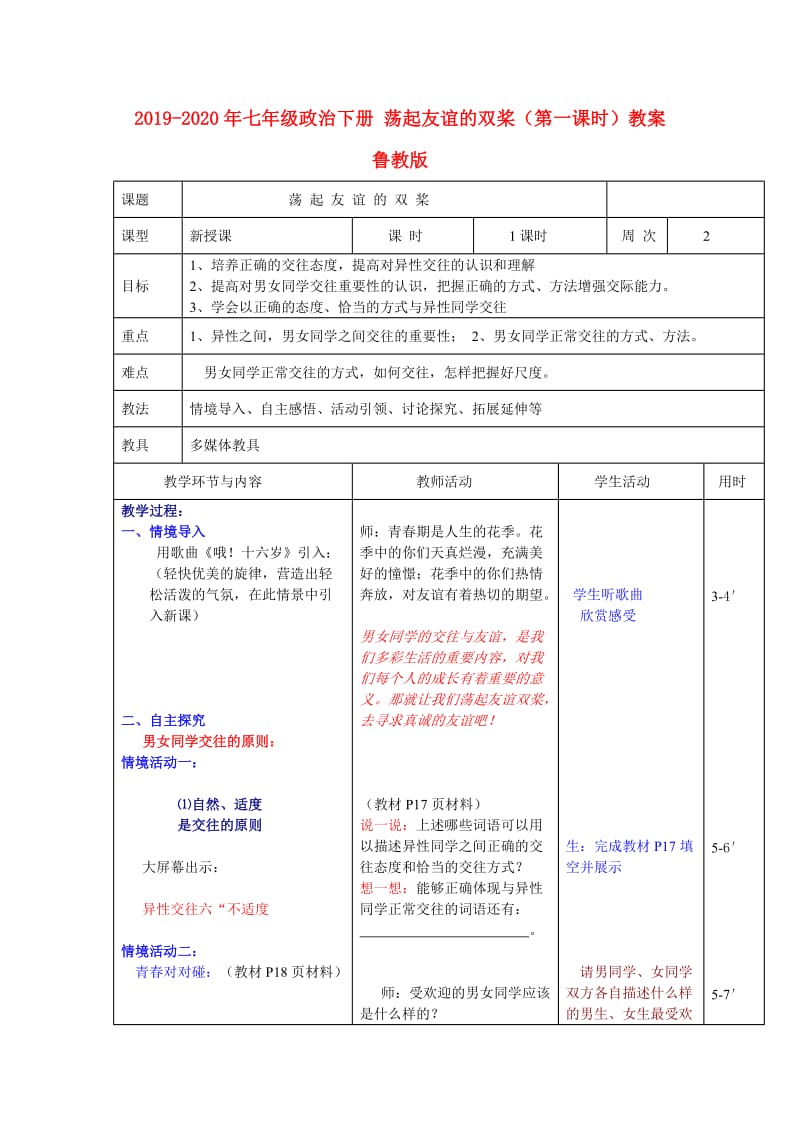 2019-2020年七年级政治下册 荡起友谊的双桨（第一课时）教案 鲁教版.doc_第1页