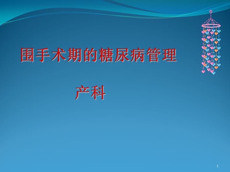 围手术期血糖管理 产科ppt课件_第1页