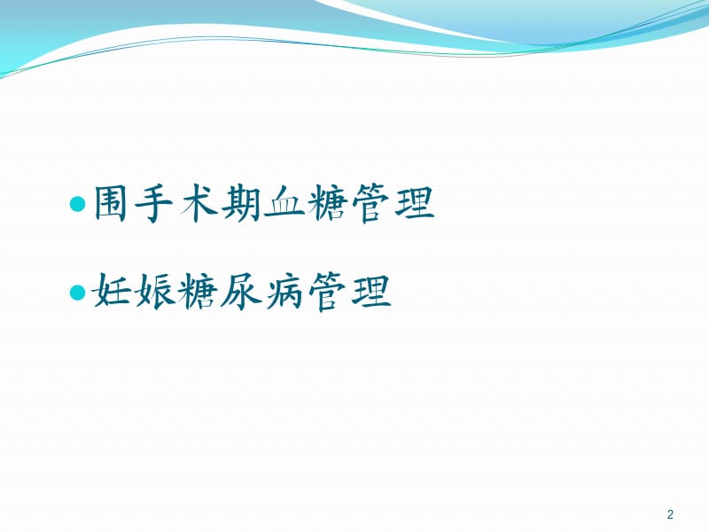 围手术期血糖管理 产科ppt课件_第2页