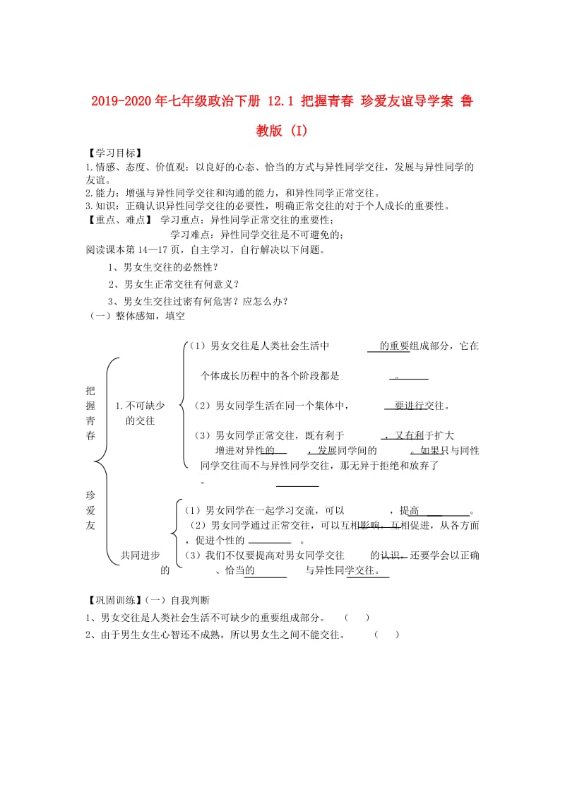 2019-2020年七年级政治下册 12.1 把握青春 珍爱友谊导学案 鲁教版 (I).doc_第1页