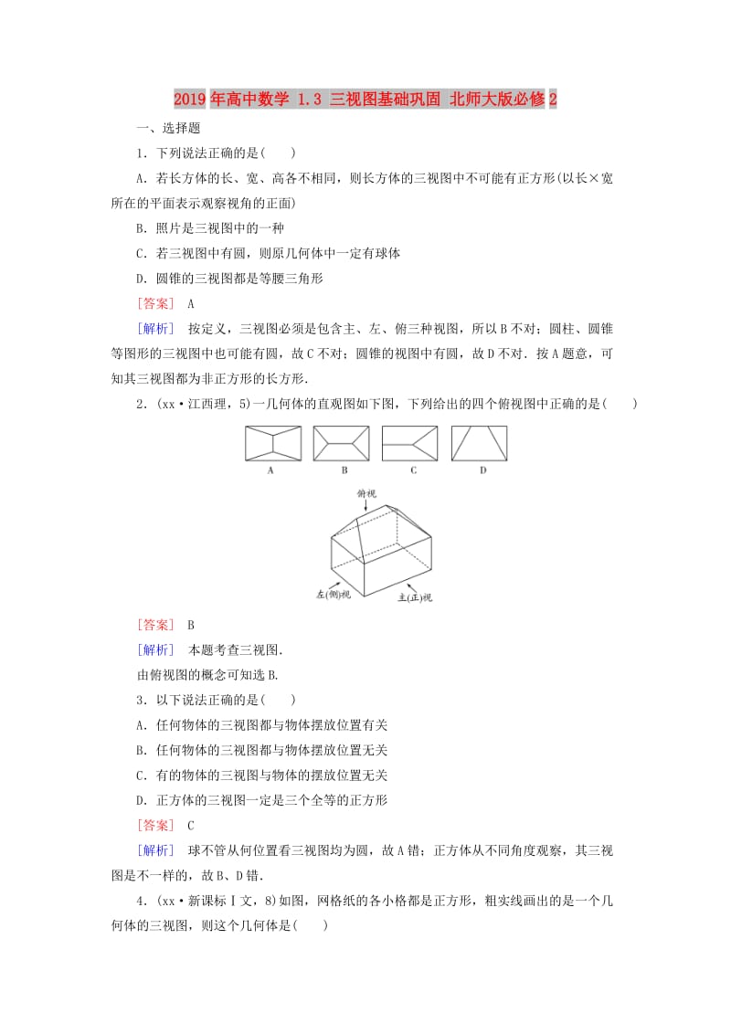 2019年高中数学 1.3 三视图基础巩固 北师大版必修2.doc_第1页