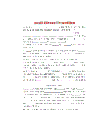 2019-2020年高考語(yǔ)文復(fù)習(xí) 古代文學(xué)常識(shí)檢測(cè).doc