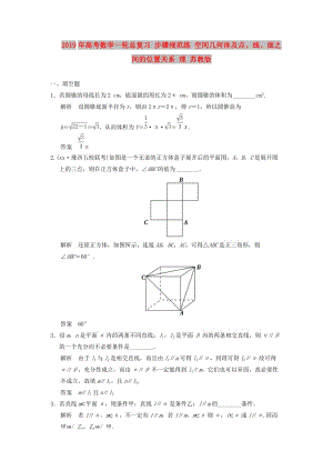 2019年高考數(shù)學(xué)一輪總復(fù)習(xí) 步驟規(guī)范練 空間幾何體及點(diǎn)、線、面之間的位置關(guān)系 理 蘇教版.doc