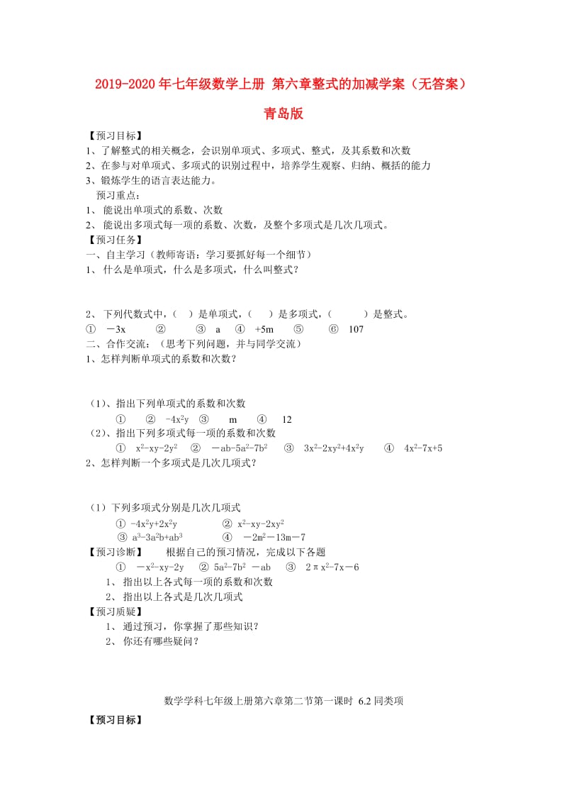 2019-2020年七年级数学上册 第六章整式的加减学案（无答案） 青岛版.doc_第1页